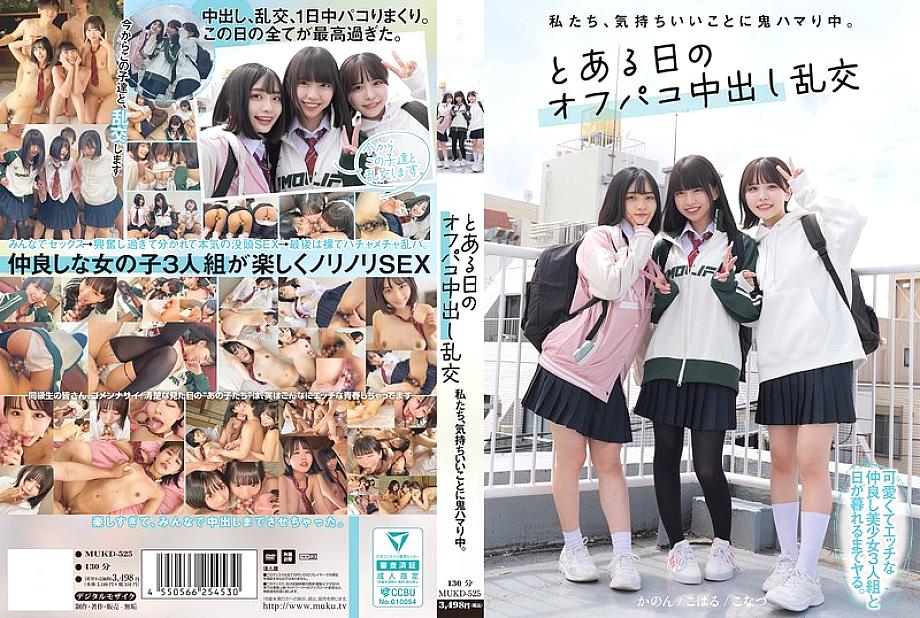 อันเซ็น MUKD-525 เราเสพติดความรู้สึกดีๆ วันหนึ่งเราก็…