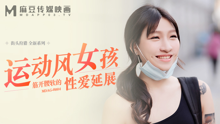 MDAG0004 ล่าสาวข้างถนน ep4 สาวสปอร์ตยืดเอวและเซ็กส์สุดเร่าร้อน