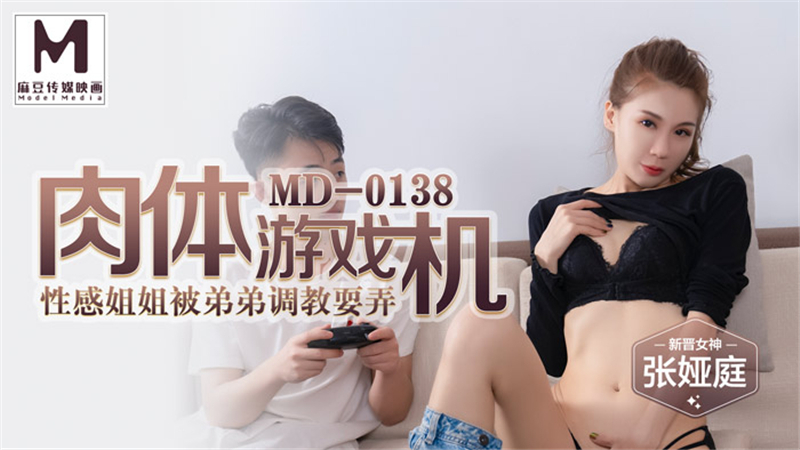 MD0138 น้องสาวสุดเซ็กซี่ถูกน้องชายหลอก