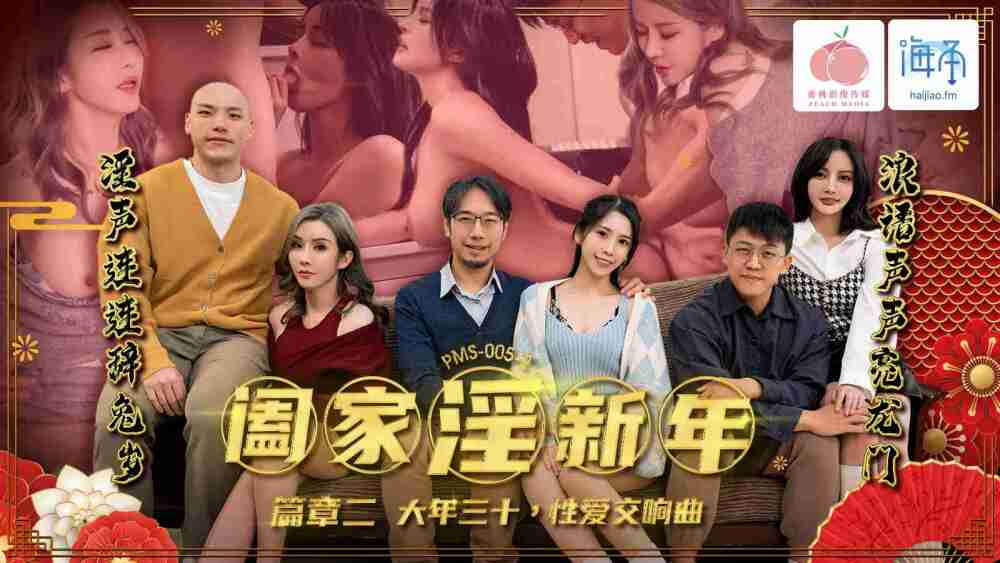 PMS005-2 ละครครอบครัว ปีใหม่ บทที่ 2 ซิมโฟนีเซ็กซ์ส่งท้ายปีเก่า