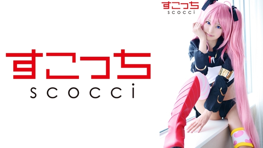 SCOH-132 [Creampie] แต่งคอสเพลย์สาวสวยที่คัดสรรมาอย่างดีและ