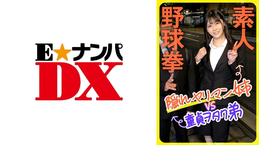 ENDX-444 หมัดเบสบอลสมัครเล่น: พี่สาวสำส่อนที่ซ่อนอยู่ vs โอตาคุสาวบริสุทธิ์