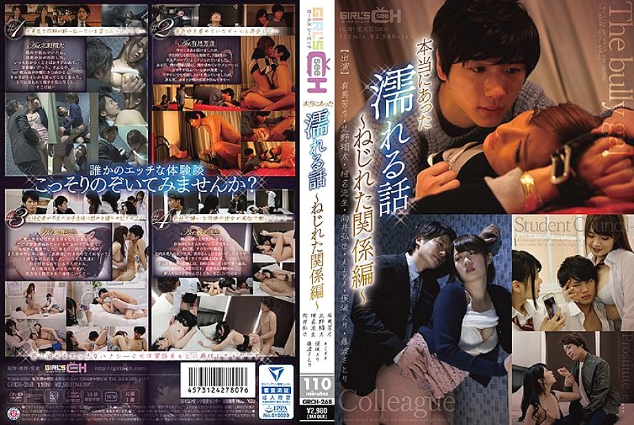 GRCH-268 เรื่องราวสุดเปียก ความสัมพันธ์บิดเบี้ยว