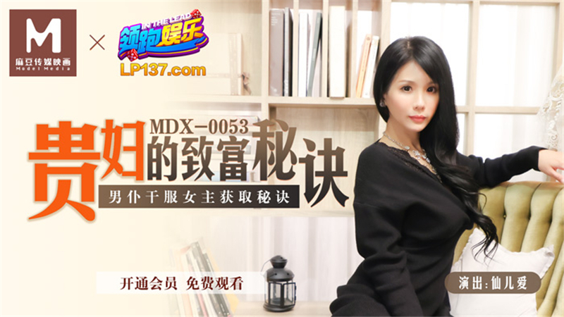 MDX0053 เคล็ดลับความร่ำรวยของผู้หญิง