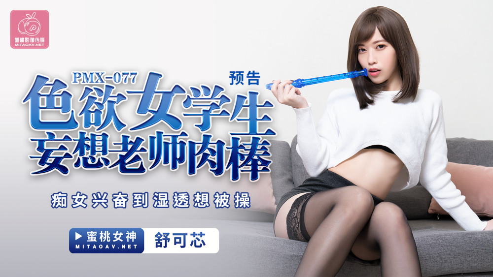 PMX077 สาวนักเรียนหื่นกาม ครูโรคจิต ขี้เงี่ยน โดนจู๋เปียกน้ำแล้วอยากโดน