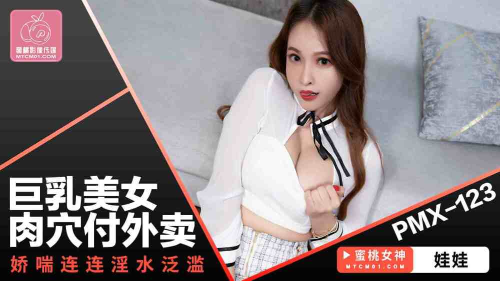 PMX123 น้องสาวสุดสวยหน้าอกใหญ่หอบหายใจและเต็มไปด้วยน้ำอสุจิขณะจ่ายเงิน