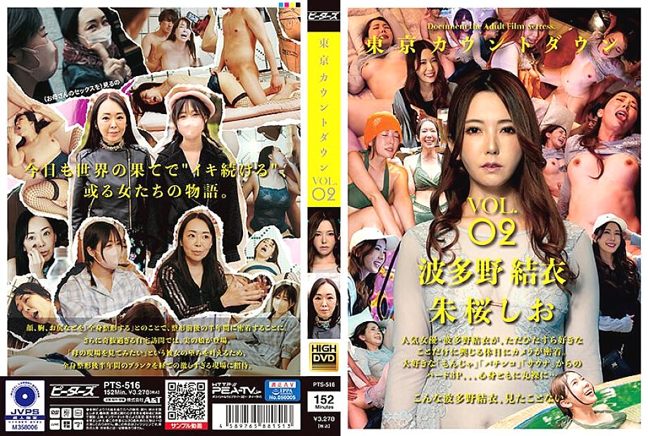 PTS-516 โตเกียวเคาท์ดาวน์ VOL.02 550 1