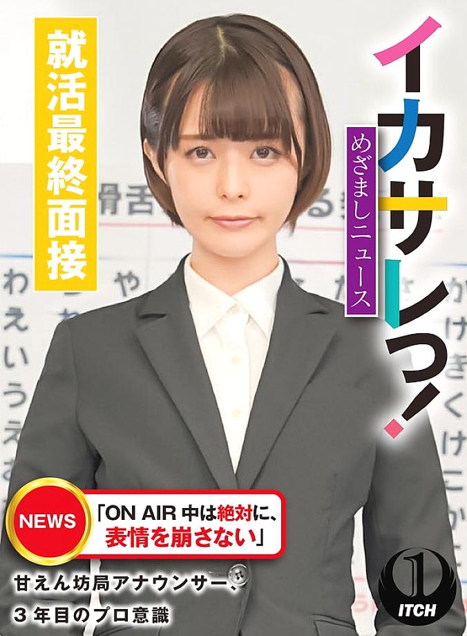 SGKI-021 อิคาซาเระ! ข่าวเมซามาชิ อย่าเปลี่ยนสีหน้าเด็ดขาด