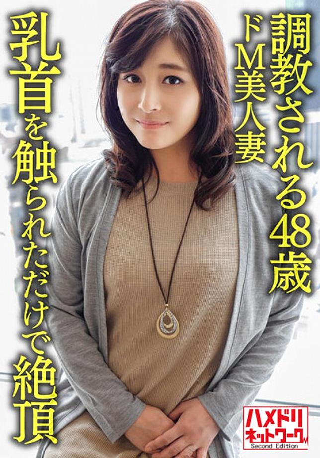 HMDNV-626 [รายบุคคล] [หน้าอกอีโรติกสุดเซ็กซี่] สาวสวยวัย 48 ปี เดอ เอ็ม