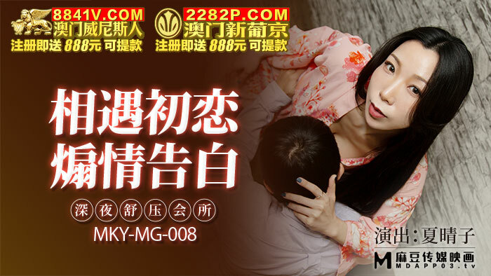 MKYMG008 เจอรักแรก สารภาพรักสุดระทึก เครียดกลางดึก