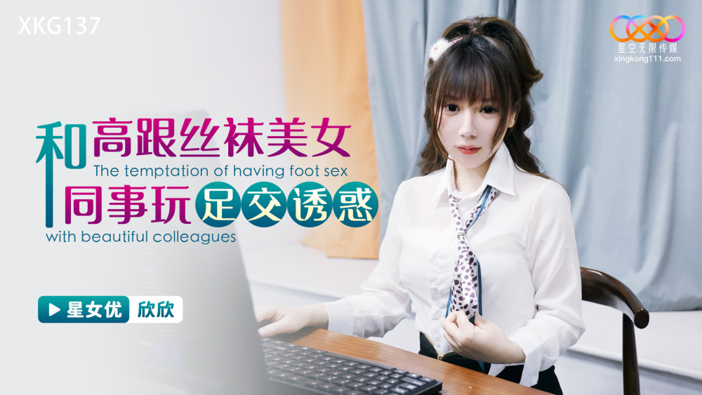 XKG137 เล่นเกมเท้าล่อลวงกับเพื่อนร่วมงานสาวสวยใส่ส้นสูงและ