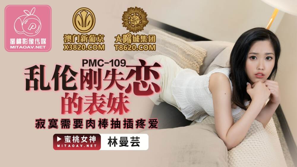 PMC109 ลูกพี่ลูกน้องที่เพิ่งเลิกเล่นเหงา