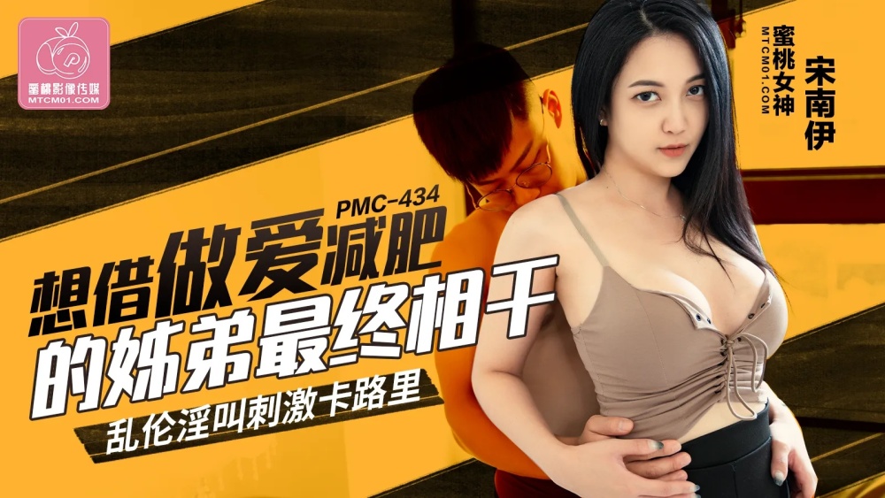PMC434 พี่น้องที่อยากมีเซ็กส์เพื่อลดน้ำหนัก จบลงด้วยการเล่น