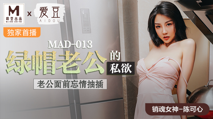 MAD013 ความใคร่ของสามีขี้แย