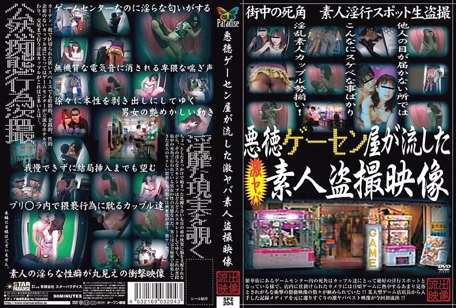 SPZ-204 เอวีแอบถ่ายมือสมัครเล่นสุดขั้ว สตรีมโดยร้านเกมไร้ยางอาย