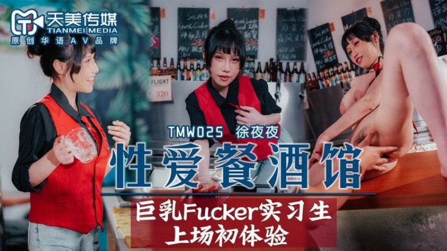 TMW025 นักศึกษาฝึกงานร้านอาหารผับหน้าอกใหญ่