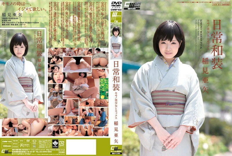 CWM-103 เกิร์ลสวยชุดกิโมโนเย็ดประจำวัน อายะ อินามิ