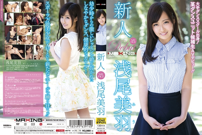 MXGS-782 มิอุ อาซาโอะ นักเต้น AV เดบิวต์