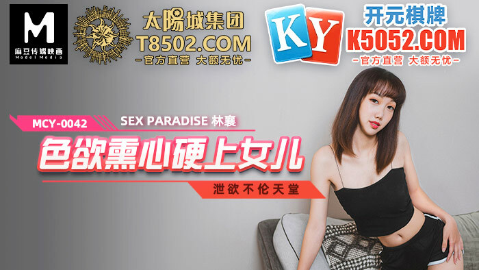 MCY0042 ความปรารถนาที่แข็งตัวในตัวลูกสาว
