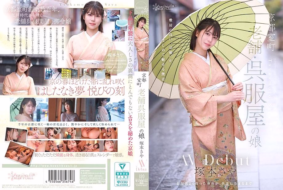CAWD-866 ลูกสาวร้านกิโมโน Saya Tsukamoto เปิดซิง AV