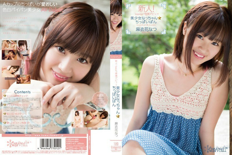 KAWD-477 Rookie! Kawaii Debut สาวน่ารัก Nacchan Natsu Maihana ตัวเล็กนมแป้ง