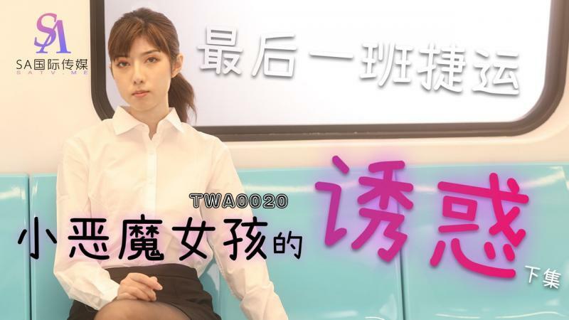 TWA0020 MRT สาวน้อยปีศาจ