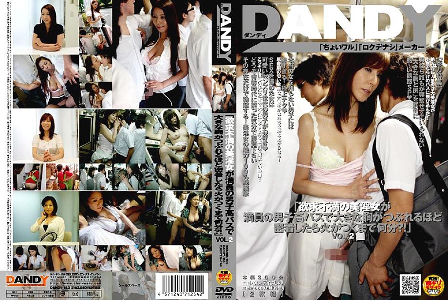 DANDY-153 “ต้องใช้เวลานานแค่ไหนกว่าที่สาวสวยขี้หงุดหงิดจะลุกเป็นไฟได้ ในเมื่อเธอนั่งชิดหน้าอกตัวเองบนรถโรงเรียนชายล้วนที่แน่นขนัดไปด้วยผู้คน!”
