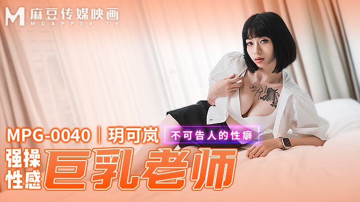 MPG0040 เล่น Fuck Sexy Busty Teacher