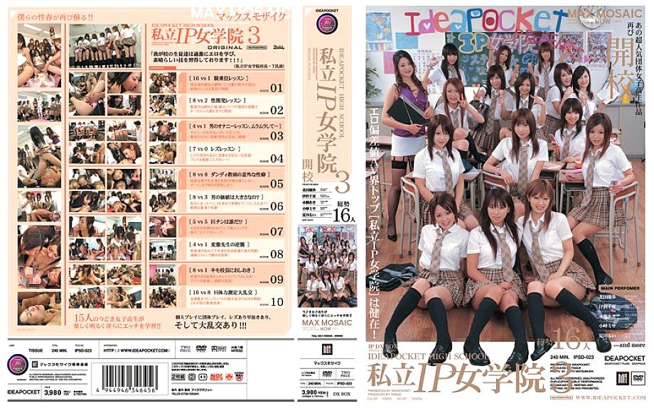IPSD-023 Private IP Jogakuin 3 สาวโรงเรียนเอกชนสุดร่าน
