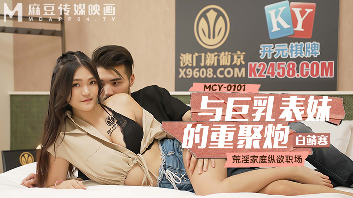 MCY0101 การกลับมาพบกันอีกครั้งของลูกพี่ลูกน้องหน้าอกใหญ่