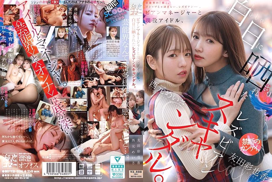 MFYD-036 ผู้จัดการเลสเบี้ยนกับไอดอล นิชิโมโตะ เมอิสะ โทโมดะ อายากะ