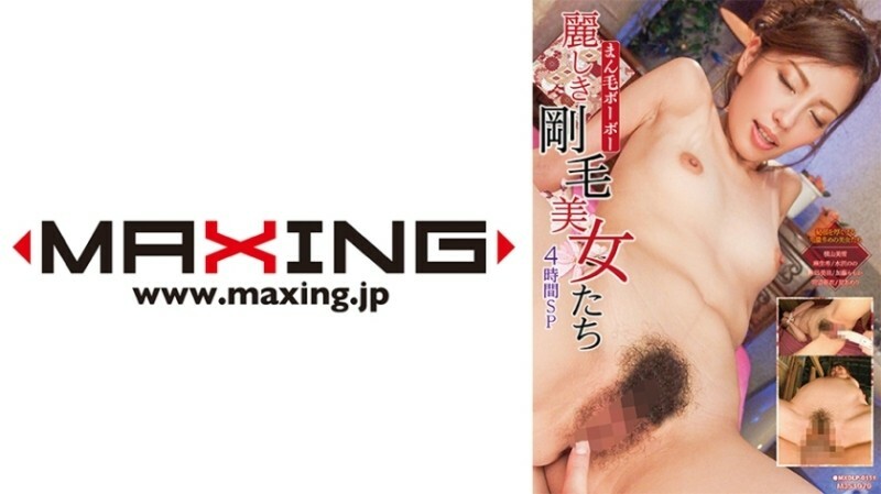 MXDLP-0151 ขนแปรงสวย 4 ชม. มิยูกิ โยโกยามะ