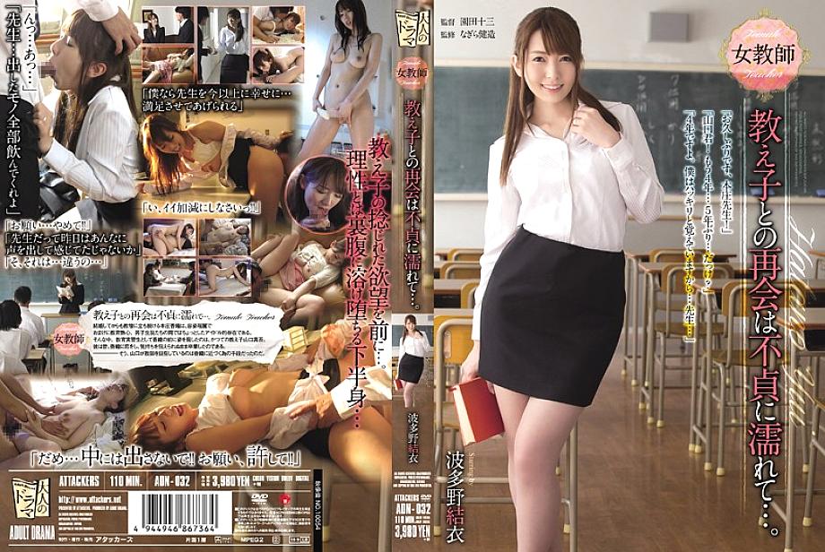 ADN-032 ครูสาวเปียกปอนไม่ซื่อสัตย์ ยูอิ ฮาตาโนะ