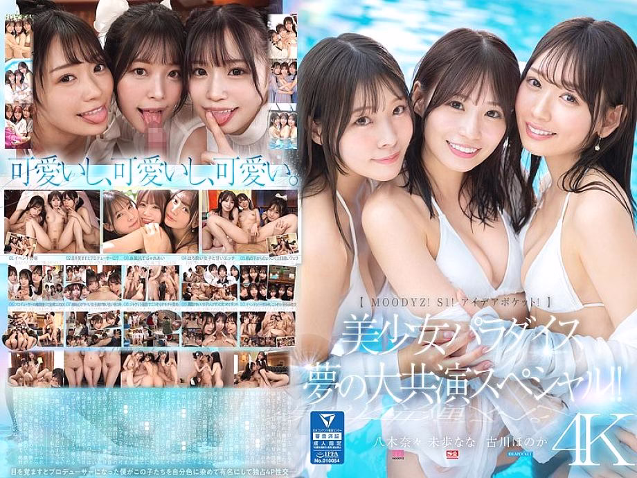 MIRD-245 คอลลาโบ MOODYZ S1 Idea Pocket โฮโนกะ ฟุรุคาวะ นานะ มิโฮะ นานะ ยางิ