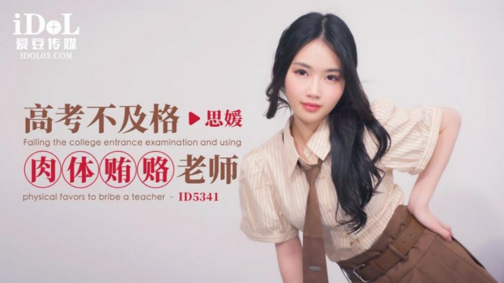CUS-1883 สอบเข้ามหาวิทยาลัยไม่ผ่านและติดสินบนทางกาย