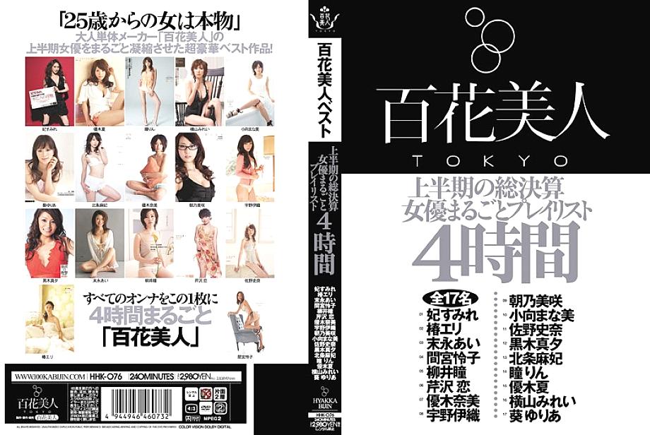 HHK-076 ผลครึ่งแรก นักแสดง เพลย์ลิสต์ทั้งหมด 4 ชั่วโมง
