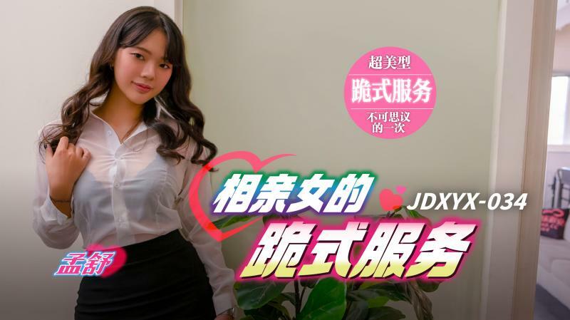 JDXYX034 บริการนัดบอดสาวคุกเข่า