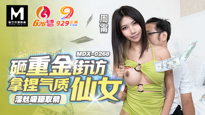 MDX0268 เพื่อนบ้านที่ใช้เงินเยอะมีนิสัยดี