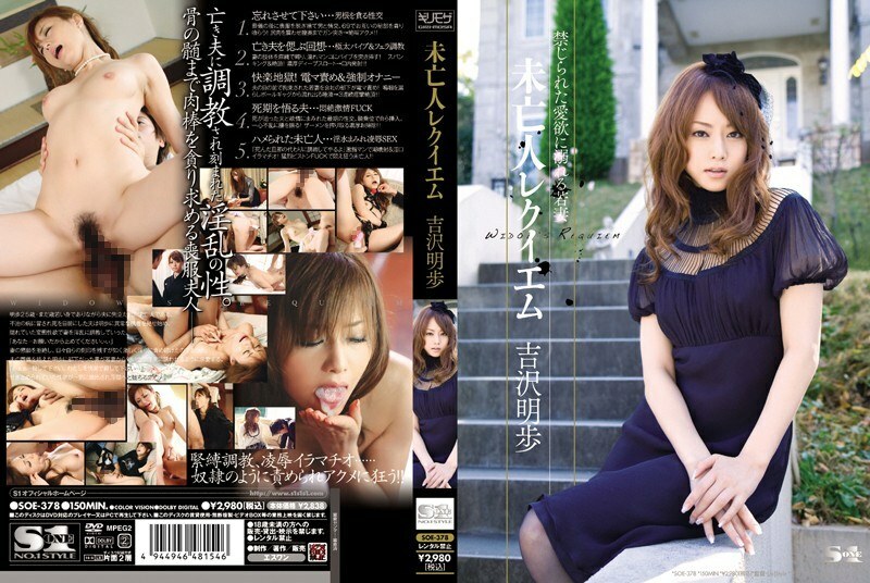 SOE-378 อันเซ็น Widow Requiem อากิโฮะ โยชิซาวะ