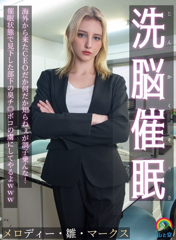 SORA-613 สะกดจิต CEO สาวต่างชาติเป็นทาสควย
