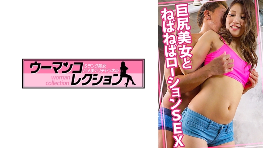 WOMC-077 สาวสวยก้นใหญ่กับโลชั่นเหนียวๆ