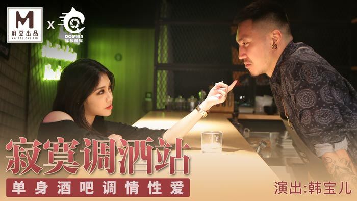 CUS-094 Madou Director Series – สถานีบาร์เทนเดอร์ผู้โดดเดี่ยว บาร์เดี่ยว