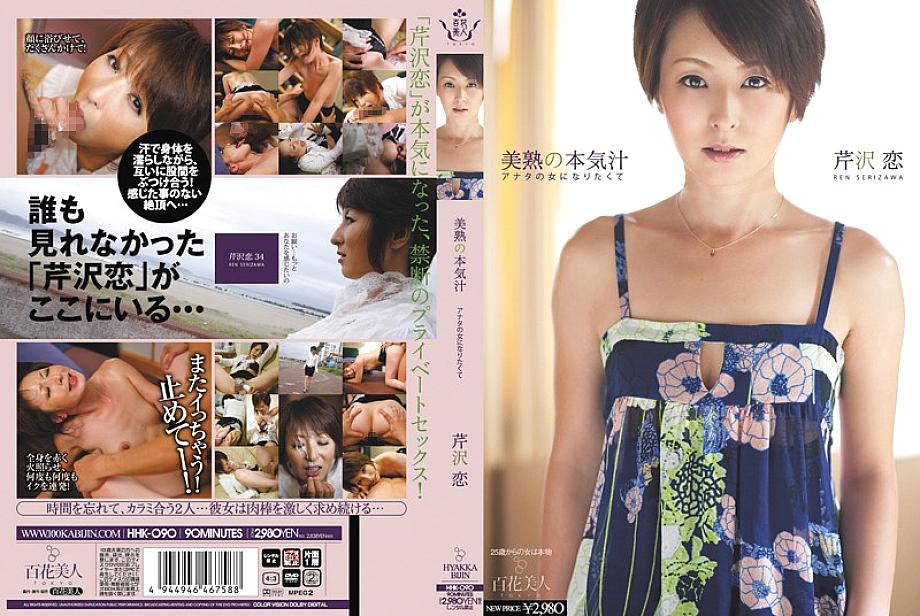 HHK-090 สาวสวยผู้ใหญ่เรน เซริซาวะ อยากเป็นผู้หญิงคุณ
