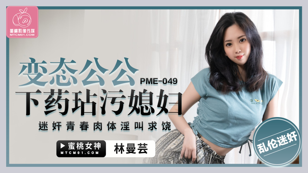 PME049 พ่อตาโรคจิตเล่นเป็นลูกสะใภ้และเล่นเป็นเธอ