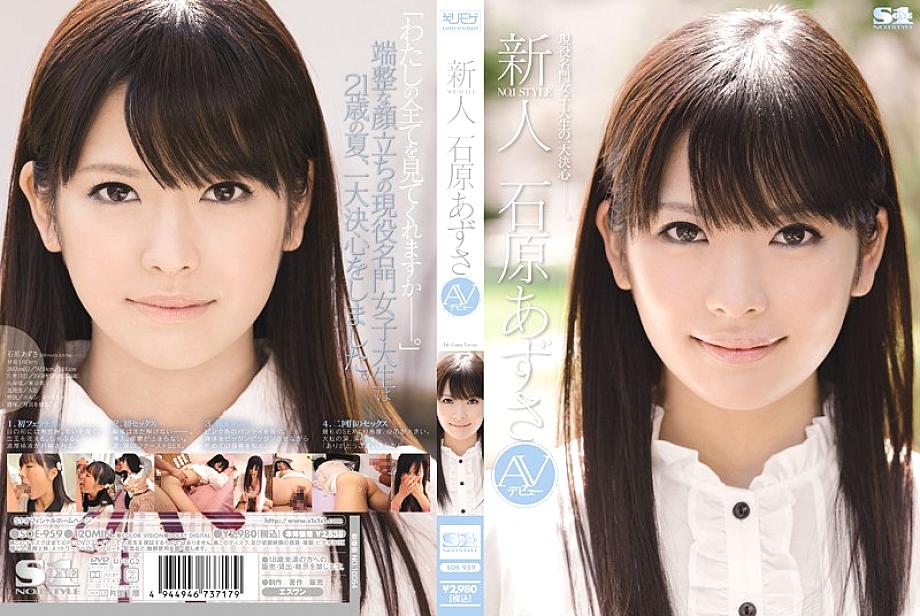 SOE-959 มือใหม่ NO.1 STYLE Azusa Ishihara เดบิวต์ AV