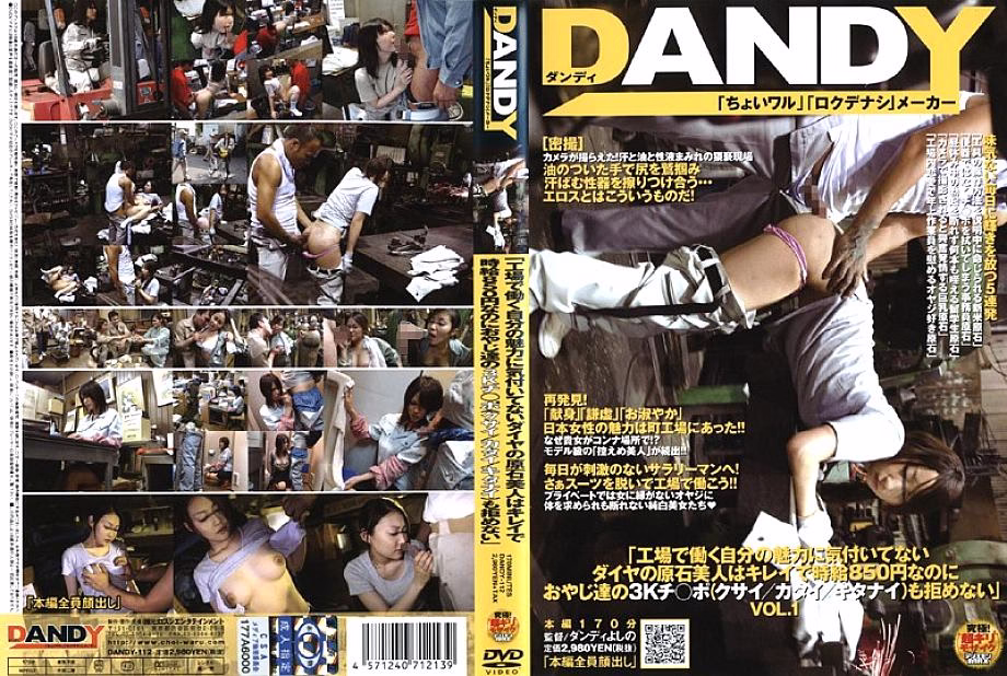 DANDY-112 สาวโรงงานไร้ฝีมือแต่เซ็กซี่ 850 เยน/ชม.