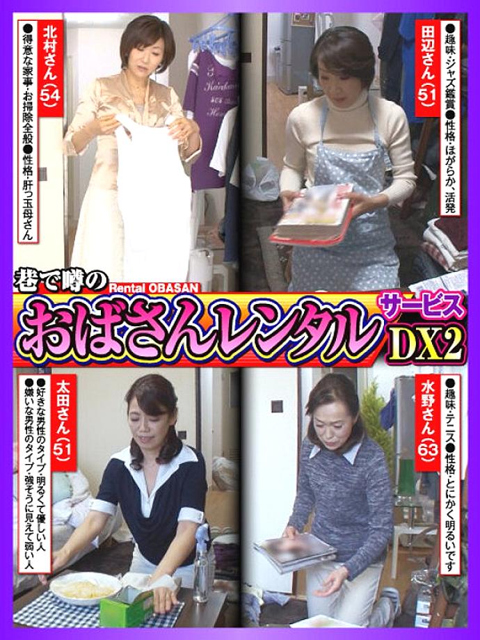 CVDA-020 ข่าวลือ “ป้าเช่า” บริการ DX2