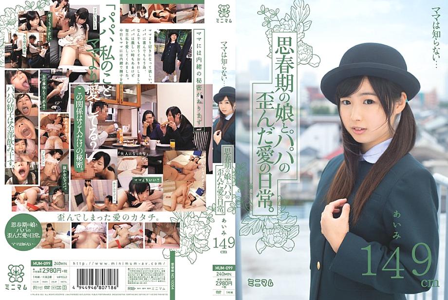 MUM-099 Aimi 149cm ความรักบิดเบี้ยวแม่ลูก