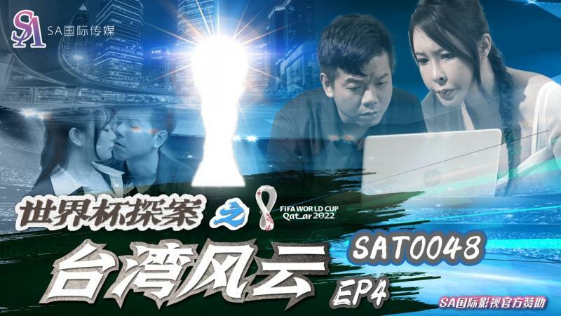 SAT0048 นักสืบฟุตบอลโลก สถานการณ์ไต้หวัน ตอนที่ 4