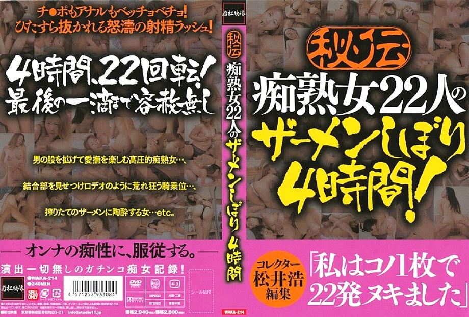 WAKA-214 บีบน้ำอสุจิอย่างลับๆ ของหญิงสาววัยกลางคนสุดเซ็กซี่ 22 คน 4 ชั่วโมง
